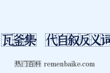 瓦釜集·代自叙反义词是什么意思的图片
